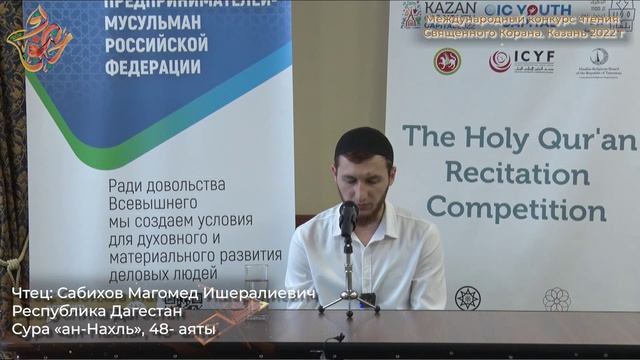 Международный конкурс чтения Корана - Сабихов Магомед Ишералиевич смотреть онлайн