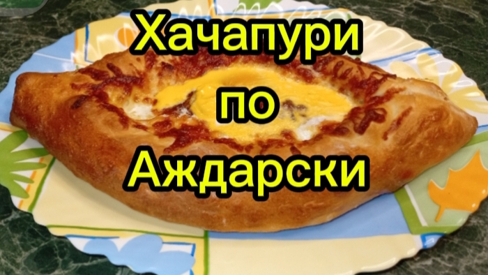 Хачапури по Аджарски