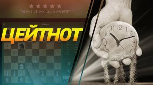 ШАХМАТЫ БЛИЦ. ФАТАЛЬНЫЙ ЦЕЙТНОТ