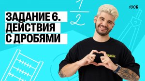 Задание №6. Действия с дробями - Математика ОГЭ. Дядя Артём