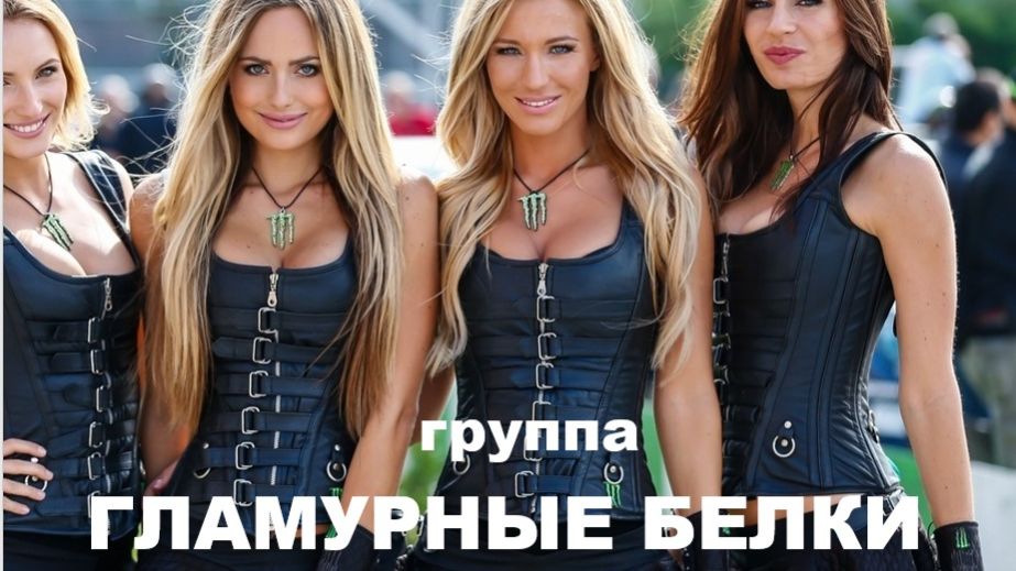 ГЛАМУРНЫЕ БЕЛКИ //авторская песня // смотреть онлайн