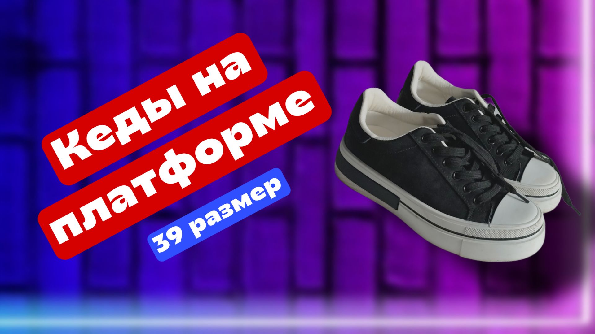 Кеды на платформе, 39 размер смотреть онлайн