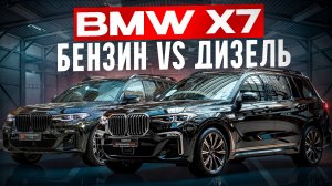 Что скрывают BMW X7: Дизель 50d или бензин V8. Сравнили 50d и V8, 6 мест и 7 мест