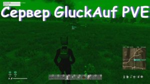 DAYZ Проект GluckAuf [PVE]