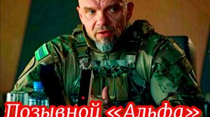 Позывной «Альфа 1 Сезон _Сюжет и дата выхода Сериал (НТВ)