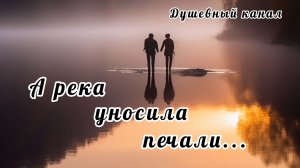 А РЕКА УНОСИЛА ПЕЧАЛИ
