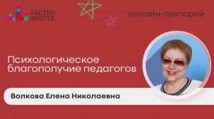 Психологическое благополучие педагогов