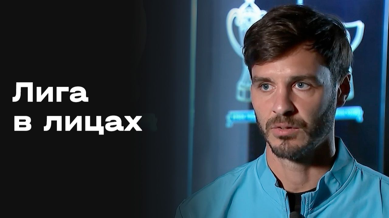 «Лига в лицах». Выпуск №1 от 12.01.2026