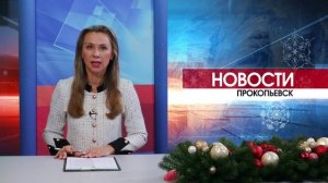 Новости Прокопьевска 12 01 2026
