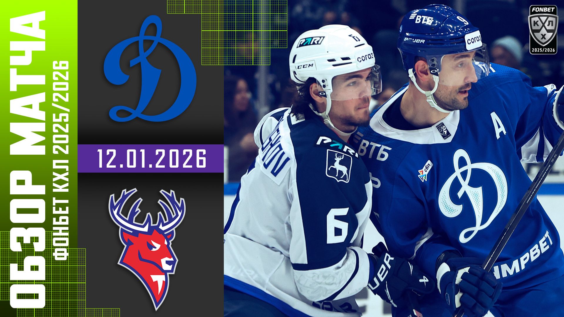 ДИНАМО МОСКВА – ТОРПЕДО | Обзор матча Фонбет КХЛ сезон 2025/2026 | 12.01.2026 смотреть онлайн