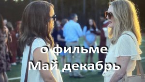 о фильме "Май декабрь", реж. Т. Хейнс (2023 г.) ...//... можно ли понять человека? ...//...