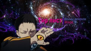 Войны демонов сбор/искра Актуальный Тир лист персонажей. #ВойныДемонов