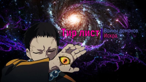 Войны демонов сбор/искра Актуальный Тир лист персонажей. #ВойныДемонов