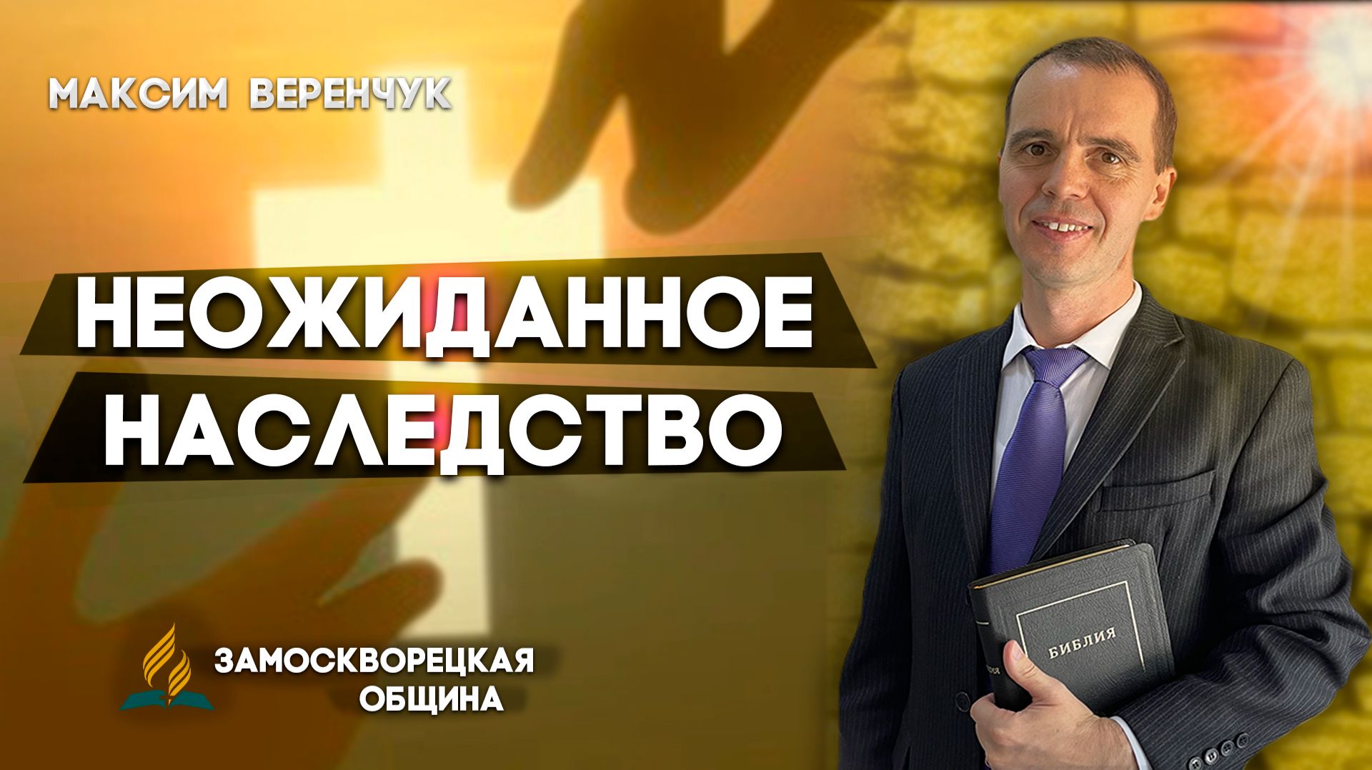 Неожиданное НАСЛЕДСТВО / Максим Веренчук | Христианские проповеди АСД смотреть онлайн