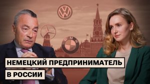 Андре Барендрегт. Немецкие компании в России / Экономический упадок ФРГ / Правительство Мерца