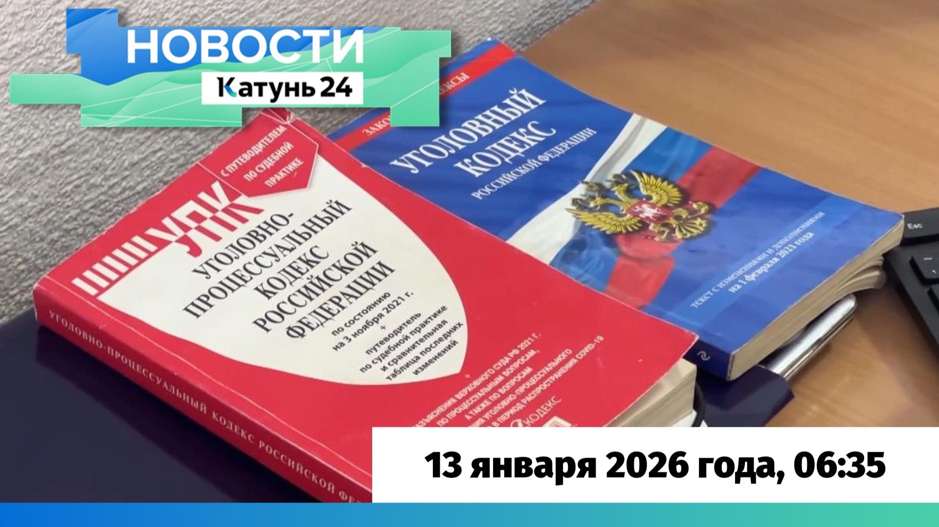 Новости Алтайского края 13 января 2026 года, выпуск в 6:35 смотреть онлайн