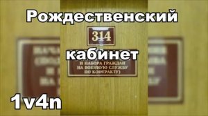 1v4n  РОЖДЕСТВЕНСКИЙ 314 КАБИНЕТ