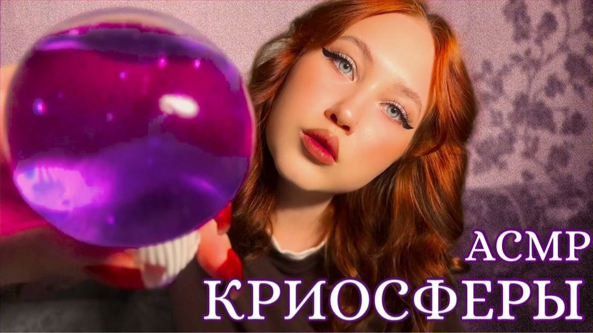 АСМР ЗАБОЧУСЬ О ТЕБЕ КРИОСФЕРЫ ПЕРСОНАЛЬНОЕ ВНИМАНИЕ ASMR смотреть онлайн