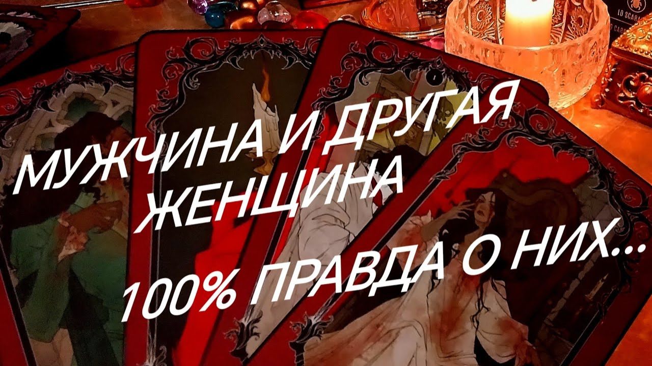 МУЖЧИНА И СОПЕРНИЦА ~КАК ДОЛГО ИМ БЫТЬ ВМЕСТЕ⁉️♨️💯ТАРО ОНЛАЙН смотреть онлайн