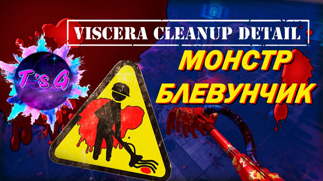 Viscera Cleanup Detail # 69 - МОНСТР БЛЕВУНЧИК