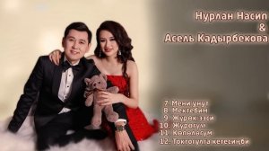 Нурлан Насип & Асель Кадырбекова - Жаңы ырлар