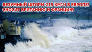 Зимний Шторм Сносит Европу , в Германии Снегопад Парализовал  Города , не Ходят Поезда , нет Света