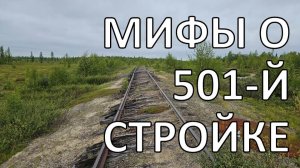 12 мифов о Мёртвой дороге | правда и ложь о ГУЛАГЕ
