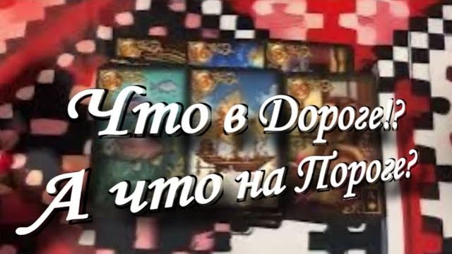 ТАРО РАСКЛАД💯💥 ЧТО В ДОРОГЕ А ЧТО НА ПОРОГЕ 💯 смотреть онлайн