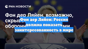 Фон дер Ляйен призвала Россию «продемонстрировать заинтересованность в мире»