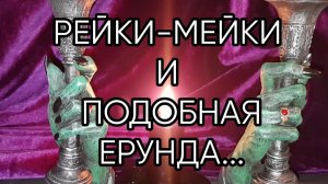 РЕЙКИ МЕЙКИ И ПОДОБНАЯ ЕРУНДА...эфир от 2019 года...