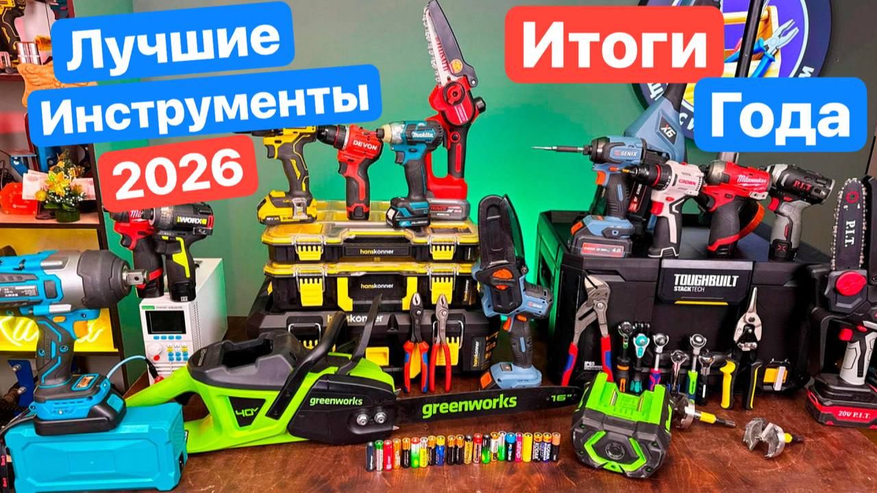 ЛУЧШИЕ Инструменты 2026. Итоги года 2025. ТОП инструментов. смотреть онлайн