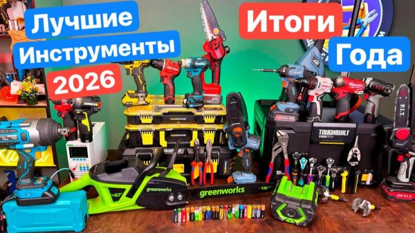 ЛУЧШИЕ Инструменты 2026. Итоги года 2025. ТОП инструментов.