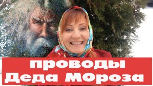 30 января Антон Перезимник Проводы Деда Мороза и Снегурочки