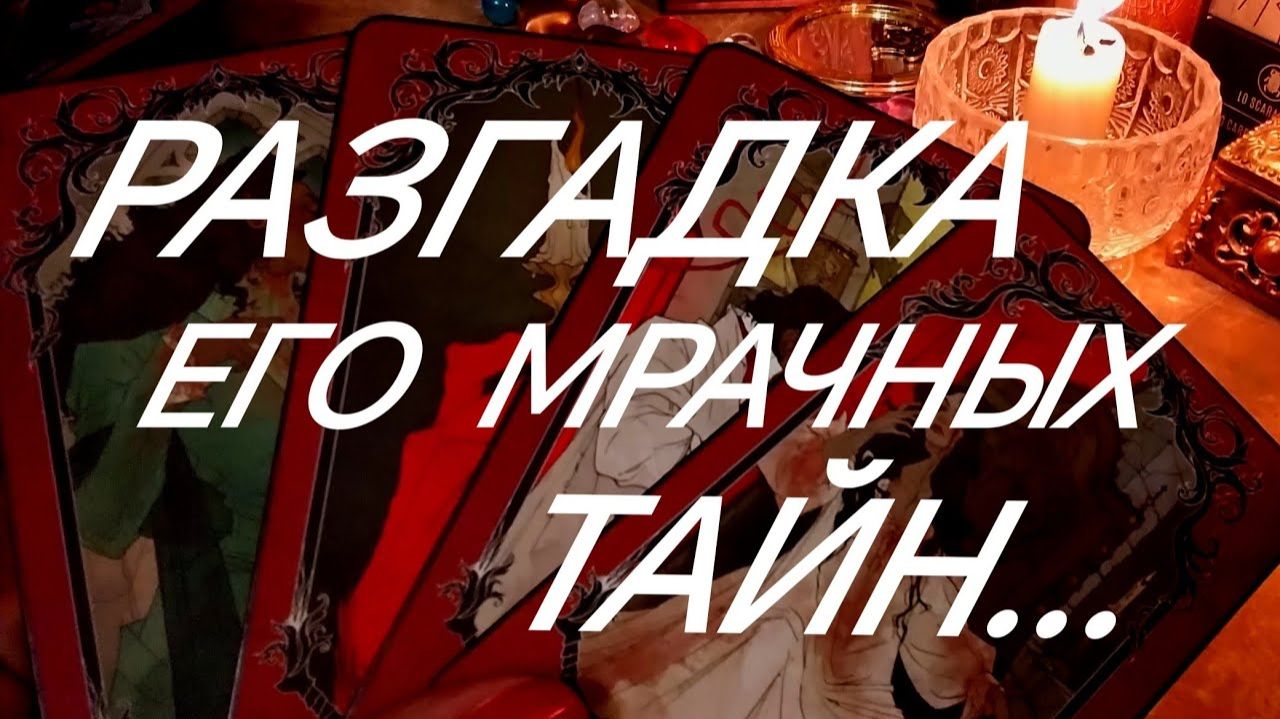 В ЧЕМ ВАМ МУЖЧИНА ПОД ПЫТКАМИ НЕ ПРИЗНАЕТСЯ⁉️‼️ ТАРО РАСКЛАД смотреть онлайн