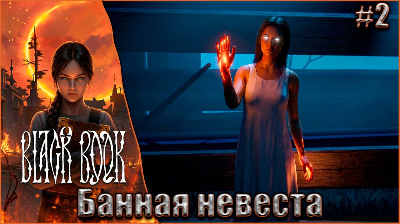 Black Book Прохождение #2. Банная невеста смотреть онлайн