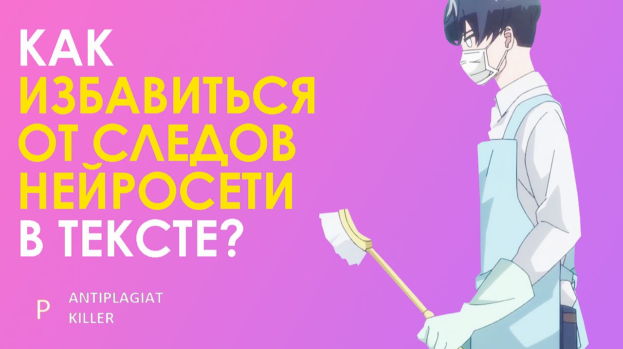 Как избавиться от следов использования нейросети (чата-GPT) и других ИИ в тексте - обзор проблемы смотреть онлайн