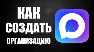 Как создать организацию в максе