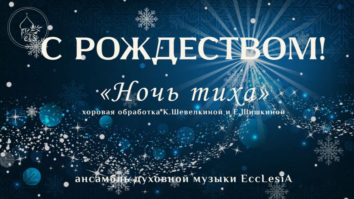 НОЧЬ ТИХА | EccLesiA Ensemble