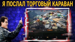 САМЫЙ НЕВЫГОДНЫЙ ЛОТ ТОРГОВОГО КАРАВАНА 2026 В МИРЕ ТАНКОВ