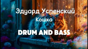 Э.Н. Успенский — Кошка (by Cats And Music)
