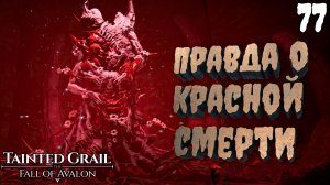 СЕРДЦЕ ЧУМЫ - Правда о КРАСНОЙ СМЕРТИ [Tainted Grail The Fall of Avalon] [ПРОХОЖДЕНИЕ] [77]