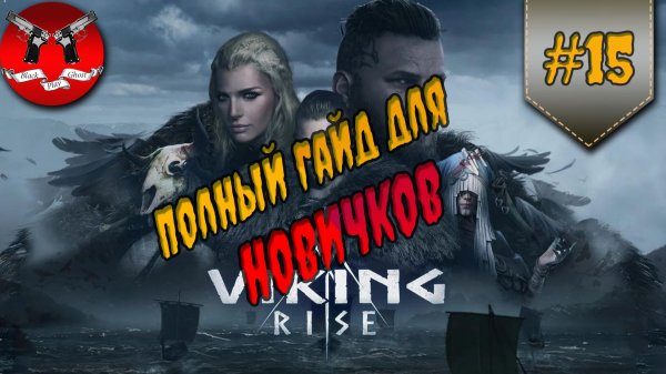 ПОЛНЫЙ ГАЙД ДЛЯ НОВИЧКОВ ✪ Viking rise