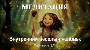 Медитация  - Внутренний веселый человек