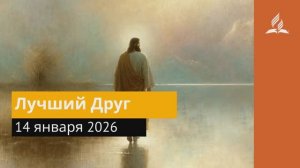14 января 2026. Лучший Друг. Иисус - величайшее имя.