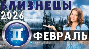 ♊ БЛИЗНЕЦЫ: гороскоп на февраль 2026 года | 🔮 Предсказания для Близнеца ✨