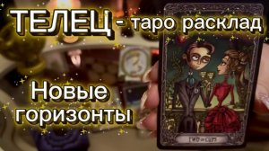 ТЕЛЕЦ - ЗАВЕРШЕНИЕ И НАЧАЛО с 16 по 31 января 2026г. Таро расклад.