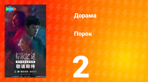 Порок 2 серия