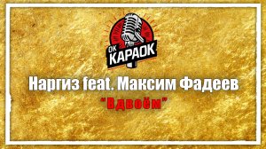 Наргиз. Максим Фадеев-Вдвоём(КАРАОКЕ оригинальная аранжировка)