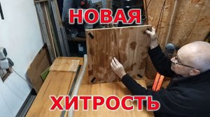Хитрость столяра несдвигайки