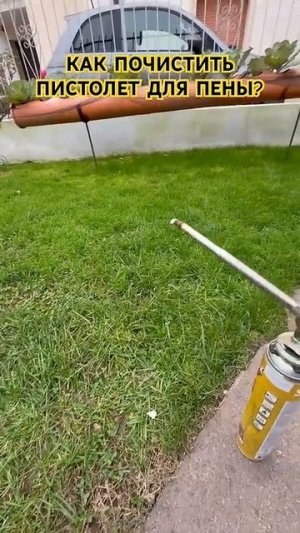 Если пистолет для пены срочно понадобился, но выяснилось, что он забился